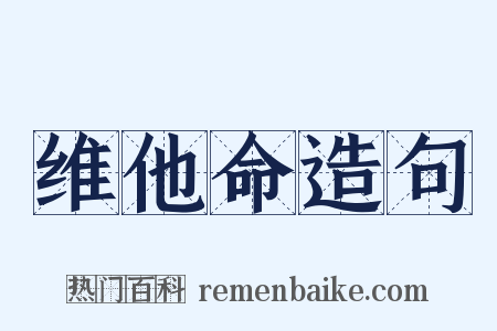 维他命造句是什么意思的图片